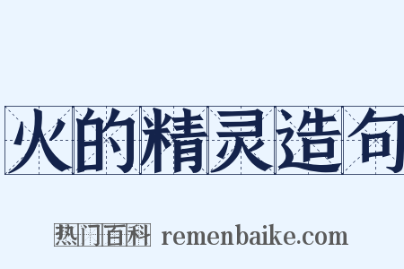 火的精灵造句是什么意思的图片